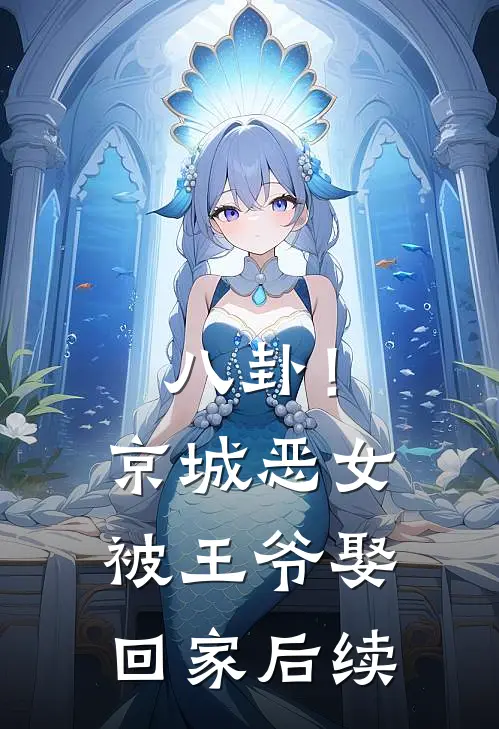 八卦！京城恶女被王爷娶回家后续