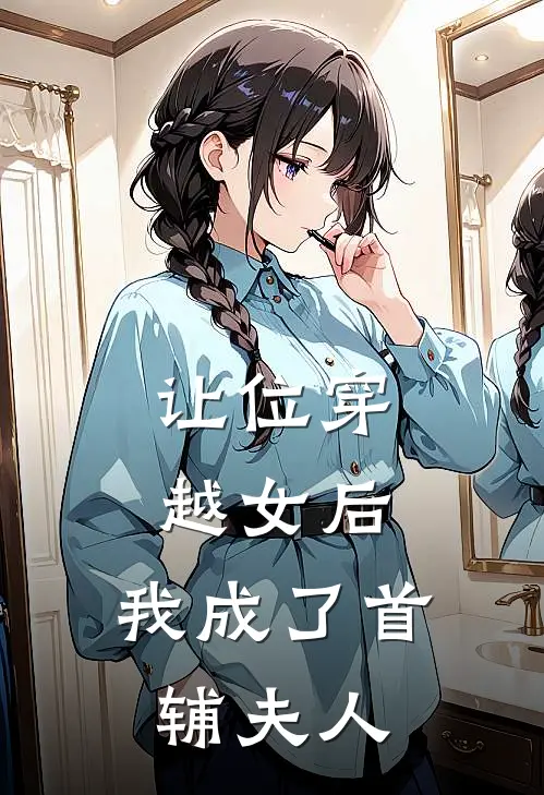让位穿越女后，我成了首辅夫人