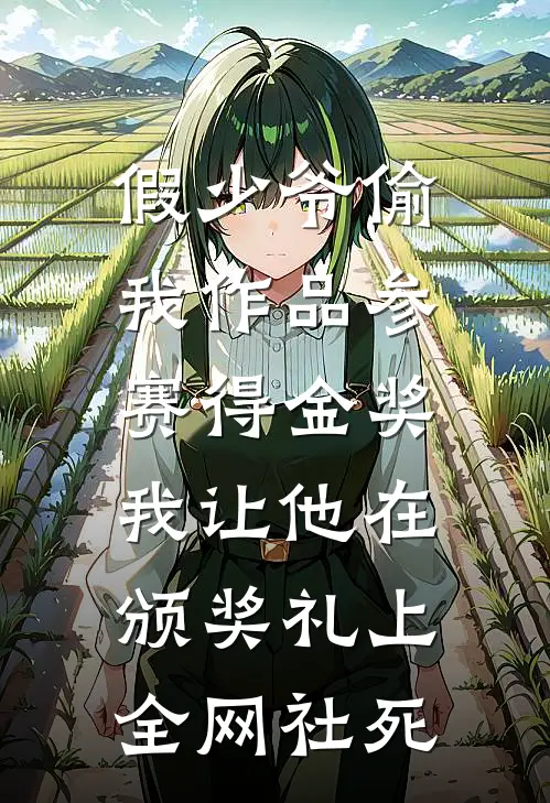 假少爷偷我作品参赛得金奖，我让他在颁奖礼上全网社死