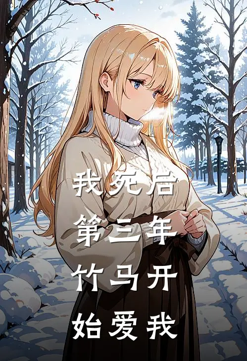 我死后第三年，竹马开始爱我