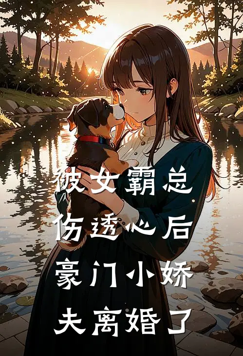 被女霸总伤透心后，豪门小娇夫离婚了