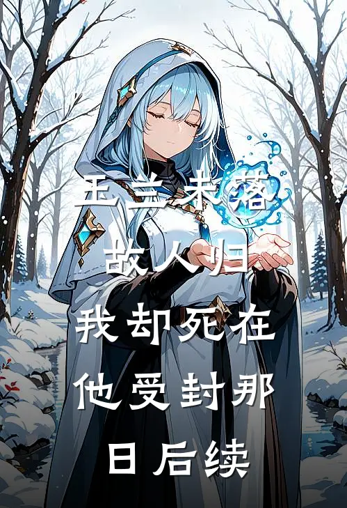 玉兰未落故人归，我却死在他受封那日后续