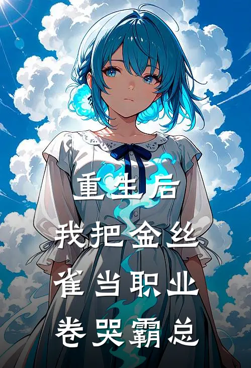 重生后，我把金丝雀当职业卷哭霸总