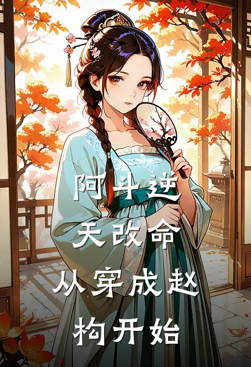 阿斗逆天改命，从穿成赵构开始