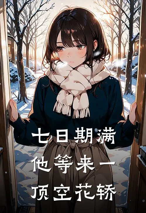 七日期满，他等来一顶空花轿