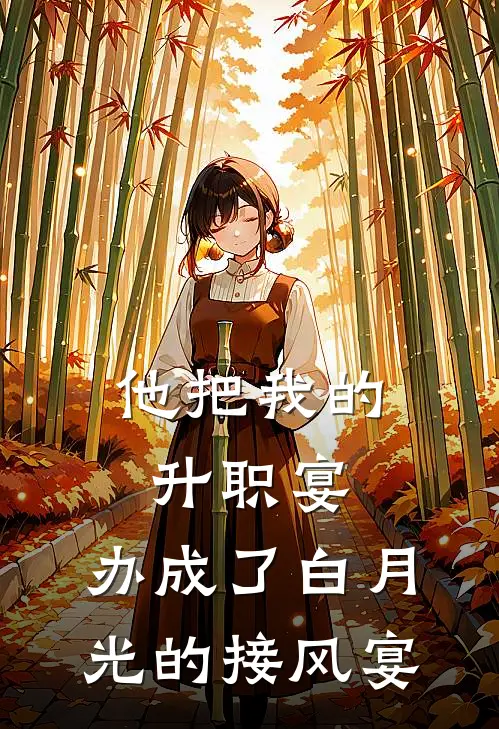 他把我的升职宴，办成了白月光的接风宴