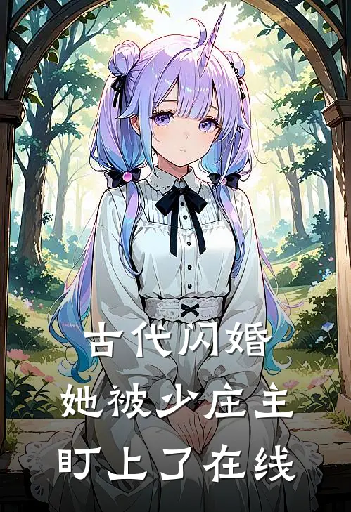 古代闪婚，她被少庄主盯上了在线