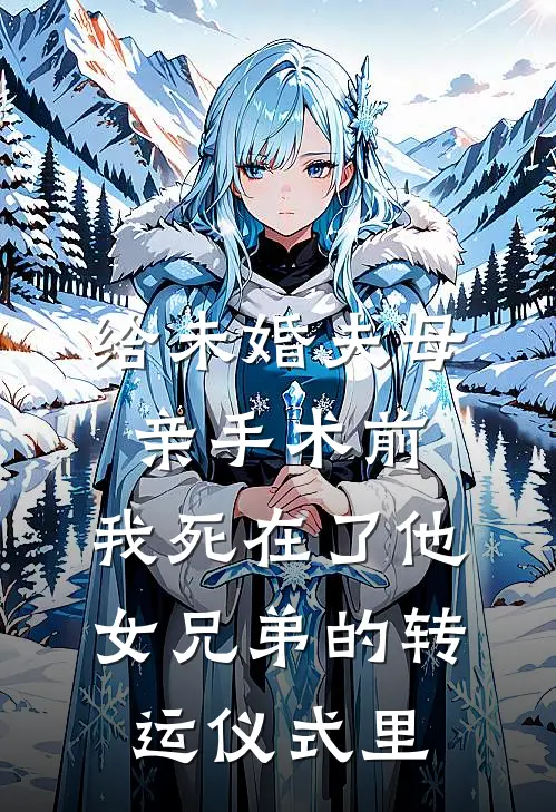 给未婚夫母亲手术前，我死在了他女兄弟的转运仪式里
