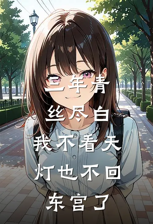 三年青丝尽白，我不看天灯也不回东宫了