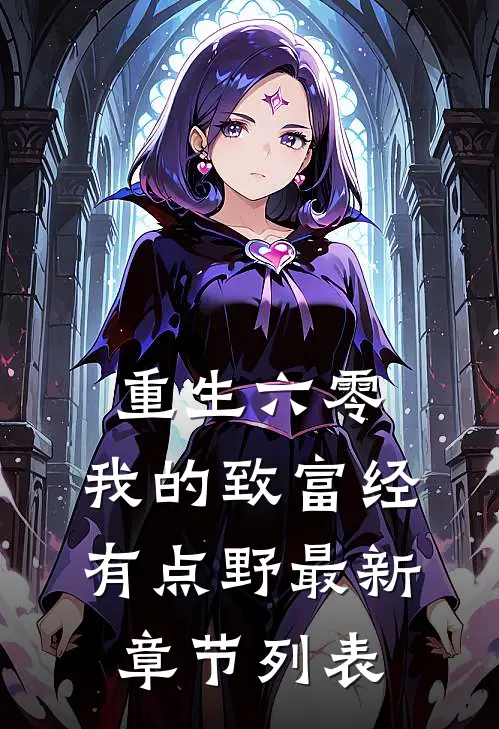 重生六零：我的致富经有点野最新章节列表