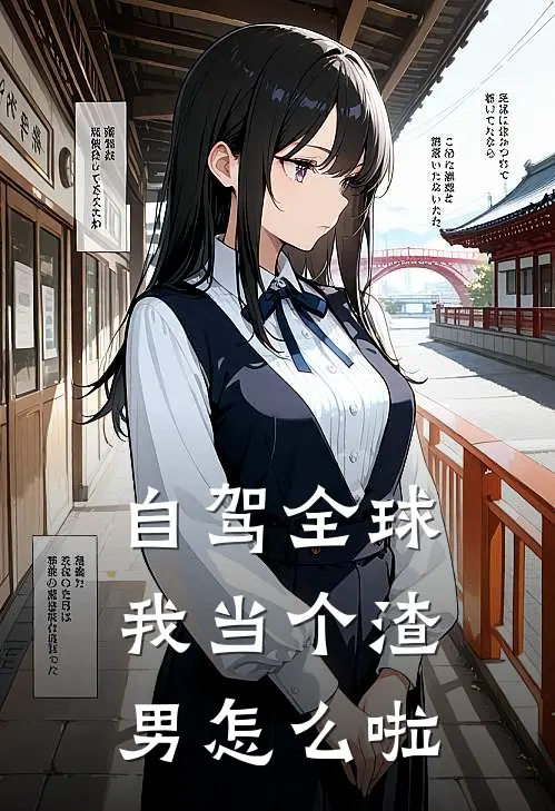 自驾全球，我当个渣男怎么啦