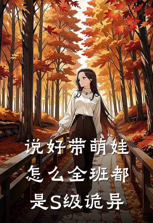 说好带萌娃，怎么全班都是S级诡异