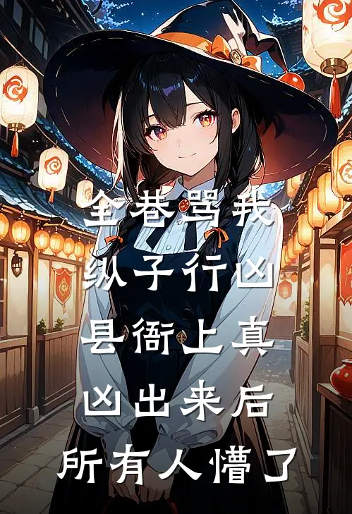 全巷骂我纵子行凶，县衙上真凶出来后，所有人懵了