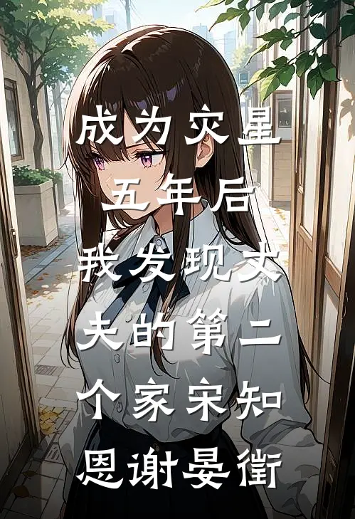 成为灾星五年后，我发现丈夫的第二个家宋知恩谢晏徵
