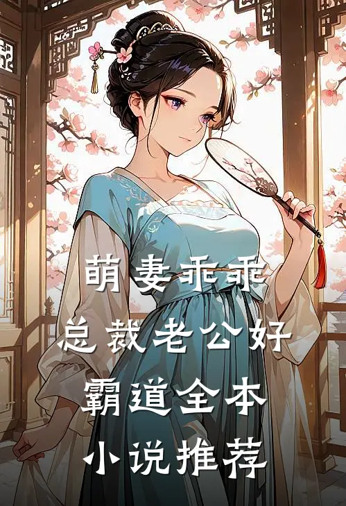 萌妻乖乖：总裁老公好霸道全本小说推荐