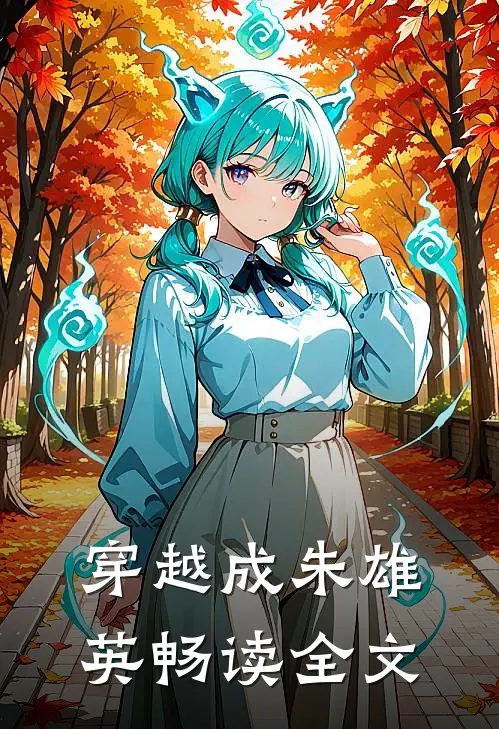 穿越成朱雄英畅读全文