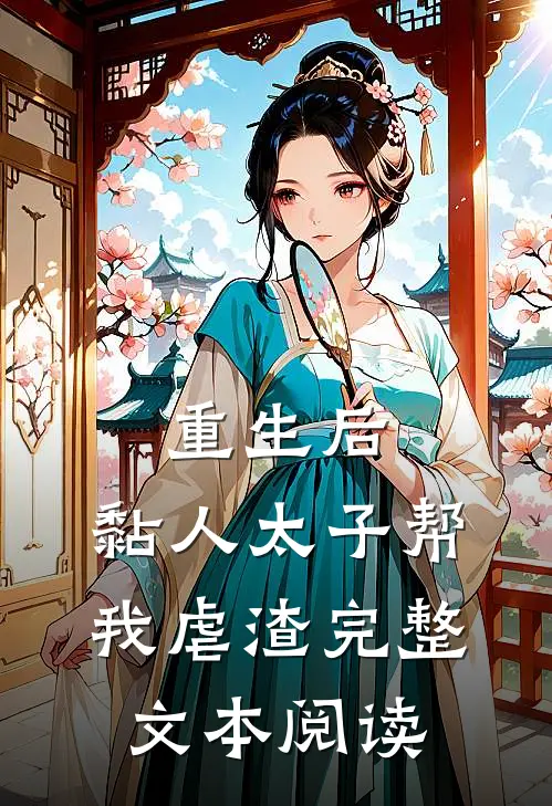 重生后，黏人太子帮我虐渣完整文本阅读