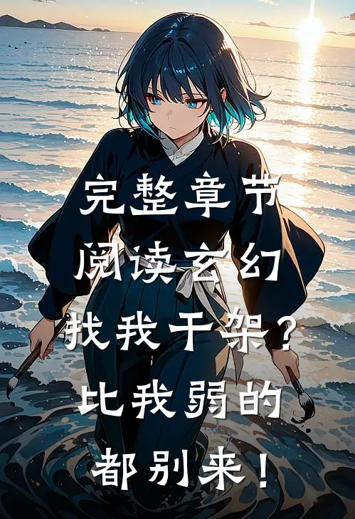 完整章节阅读玄幻：找我干架？比我弱的都别来！