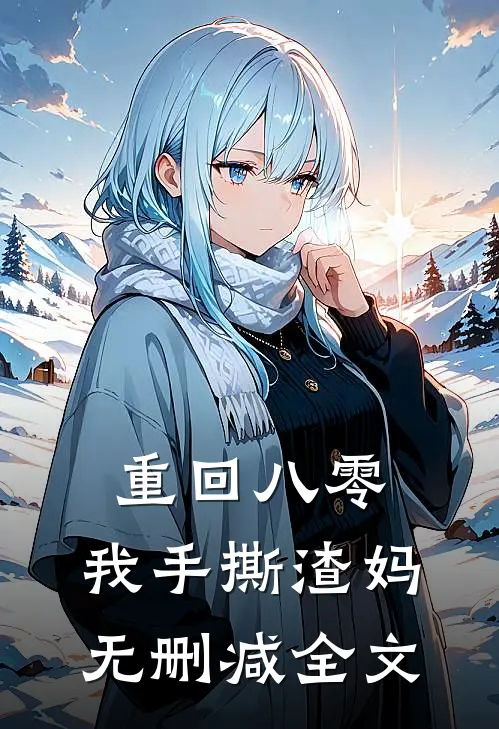 重回八零，我手撕渣妈无删减全文