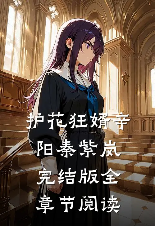 护花狂婿辛阳秦紫岚完结版全章节阅读