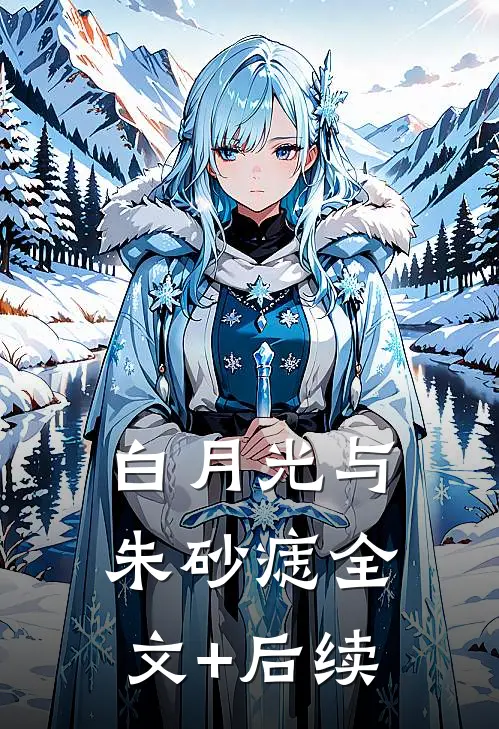 白月光与朱砂痣全文+后续