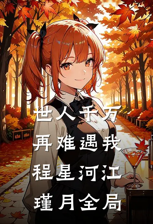 世人千万，再难遇我程星河江瑾月全局