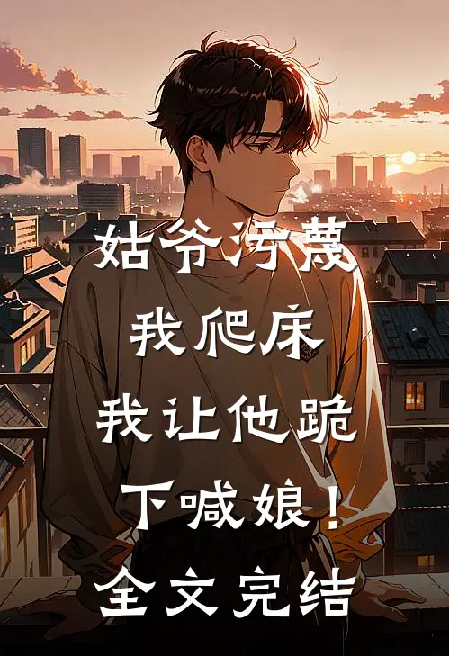 姑爷污蔑我爬床，我让他跪下喊娘！全文完结