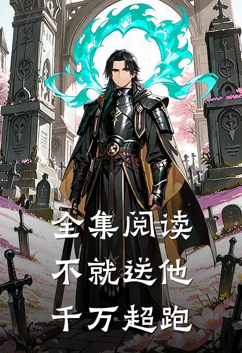 全集阅读不就送他千万超跑