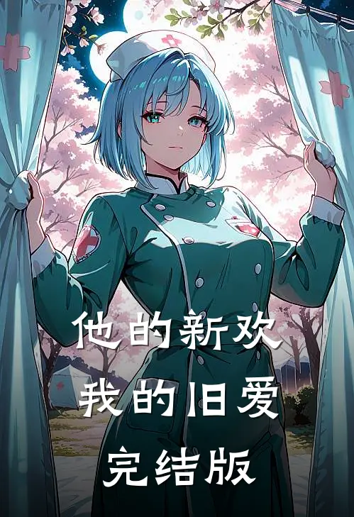他的新欢，我的旧爱完结版