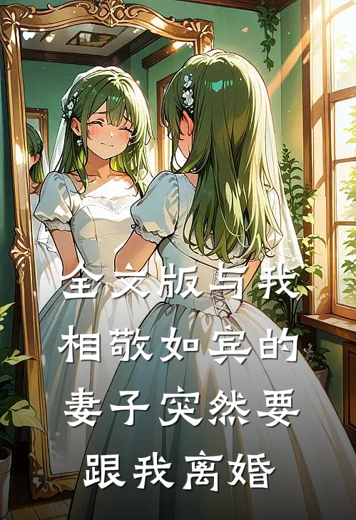 全文版与我相敬如宾的妻子突然要跟我离婚