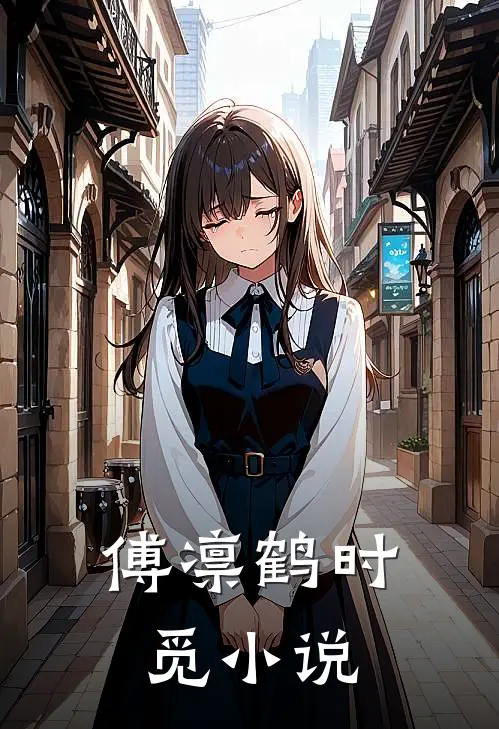 傅凛鹤时觅小说