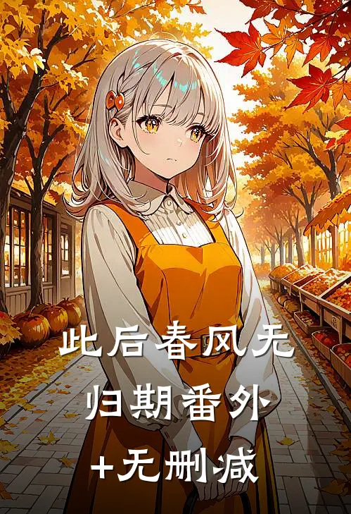 此后春风无归期番外+无删减