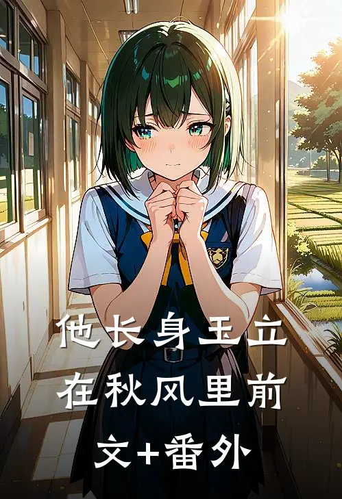 他长身玉立，在秋风里前文+番外
