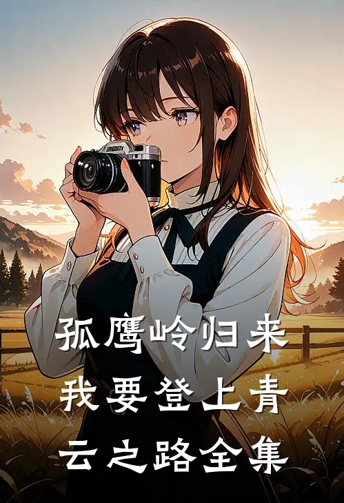孤鹰岭归来,我要登上青云之路全集免费
