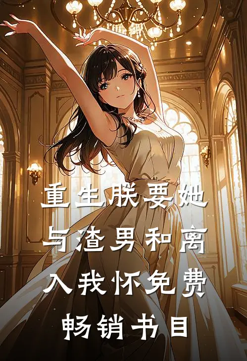 重生朕要她与渣男和离入我怀免费畅销书目