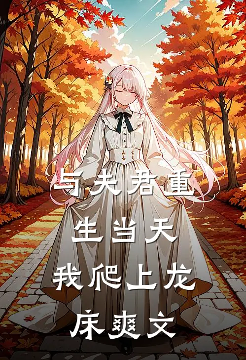 与夫君重生当天，我爬上龙床爽文
