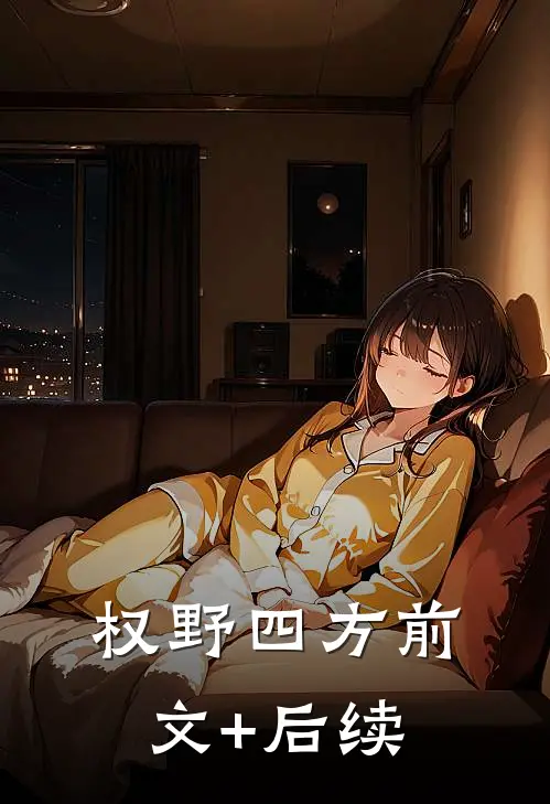 权野四方前文+后续