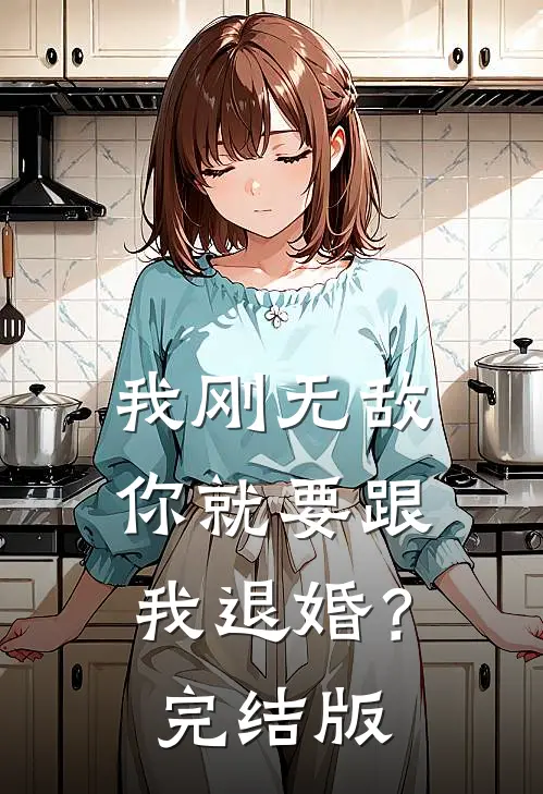 我刚无敌，你就要跟我退婚？完结版