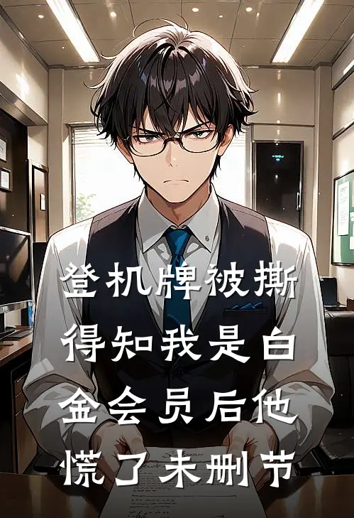 登机牌被撕，得知我是白金会员后他慌了未删节