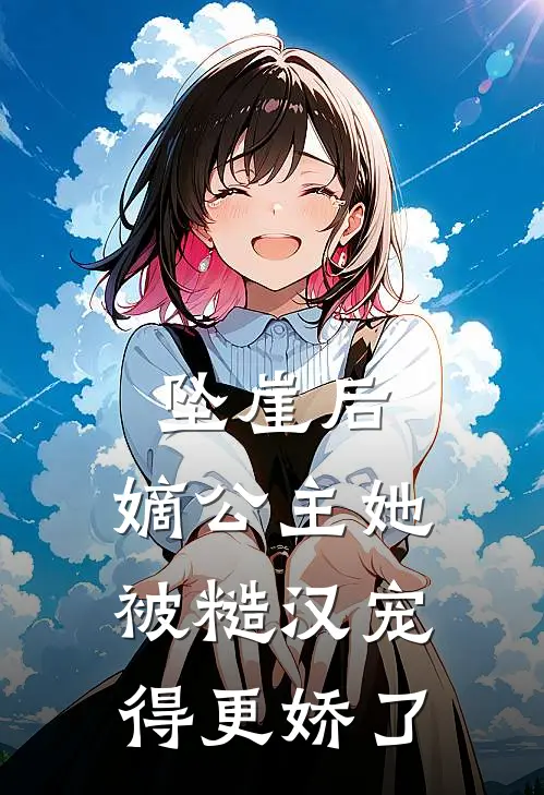 坠崖后，嫡公主她被糙汉宠得更娇了