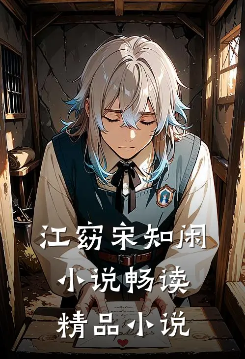 江窈宋知闲小说畅读精品小说