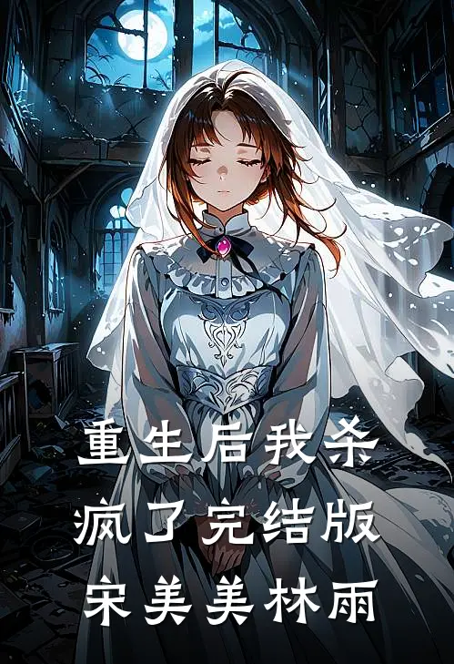 重生后我杀疯了完结版宋美美林雨