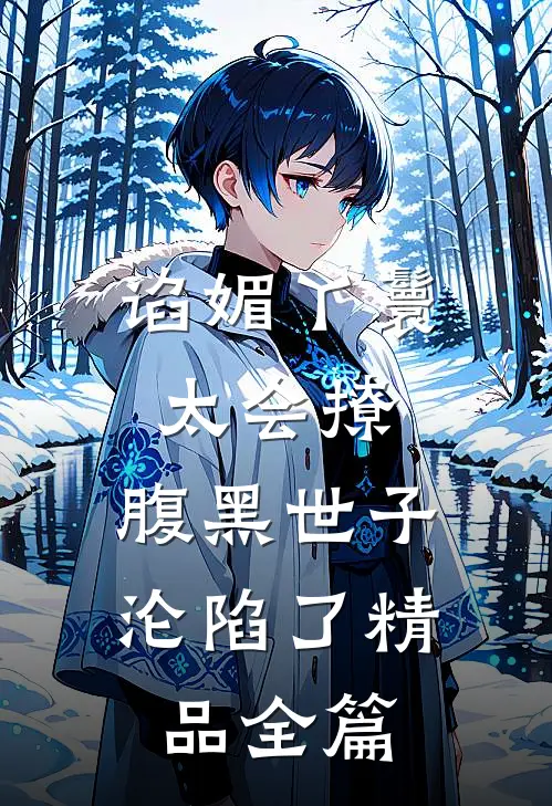 谄媚丫鬟太会撩，腹黑世子沦陷了精品全篇
