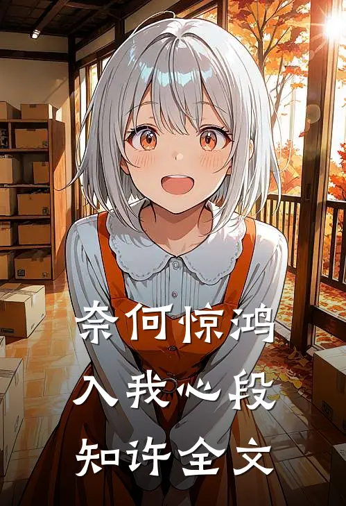 奈何惊鸿入我心段知许全文