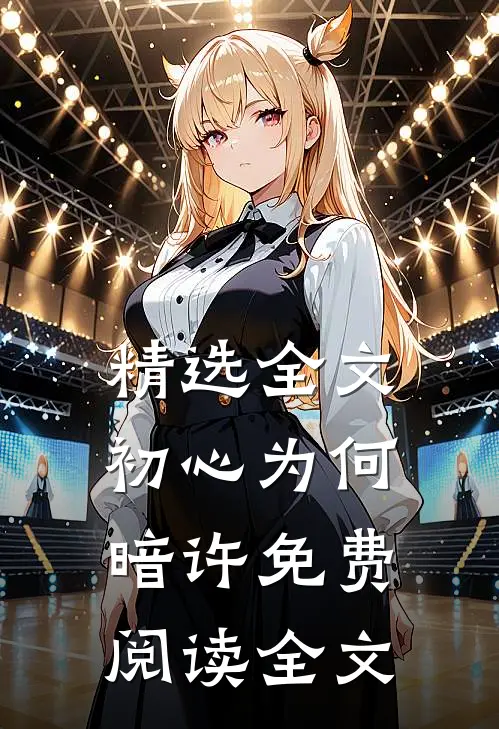 精选全文初心为何暗许免费阅读全文