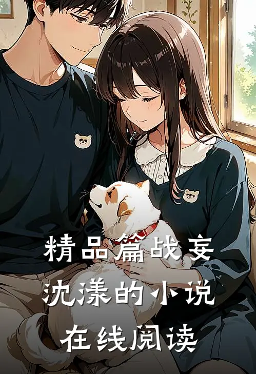 精品篇战妄沈漾的小说在线阅读