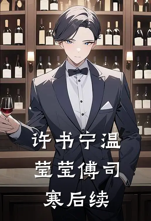许书宁温莹莹傅司寒后续