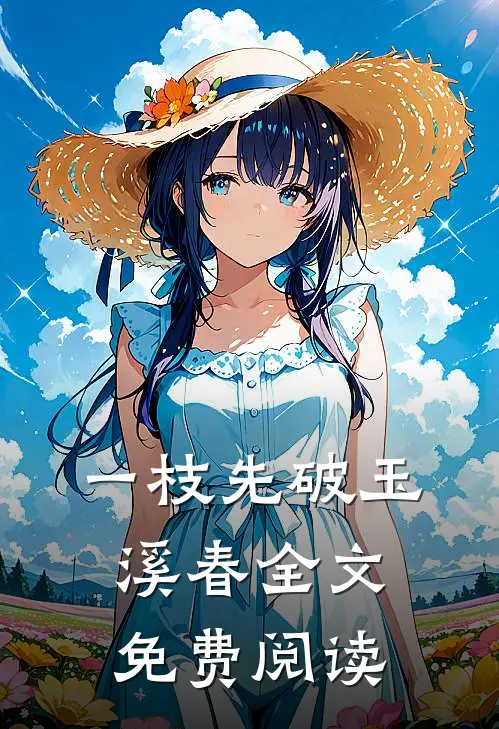 一枝先破玉溪春全文免费阅读