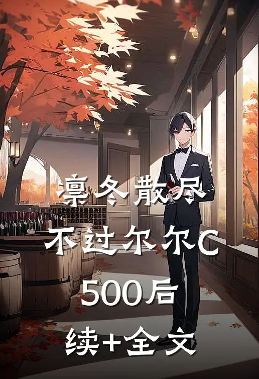 凛冬散尽，不过尔尔C500后续+全文