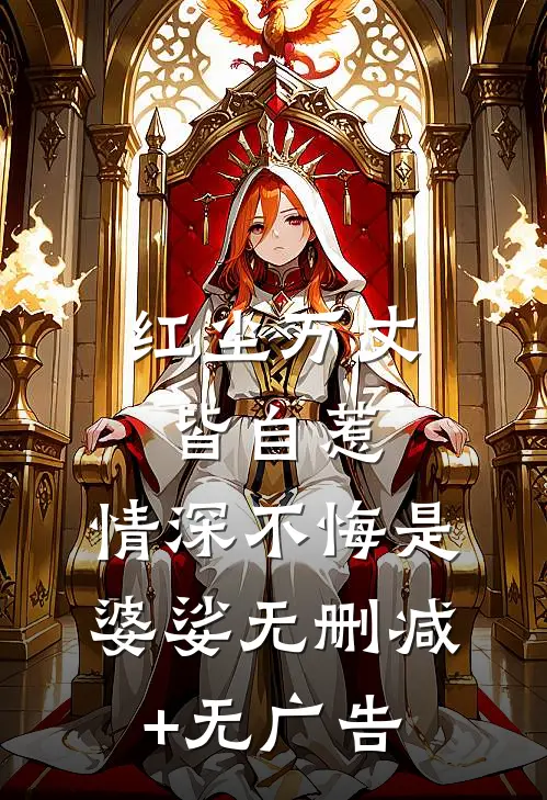 红尘万丈皆自惹，情深不悔是婆娑无删减+无广告